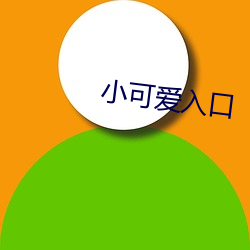 小可爱入(rù)口