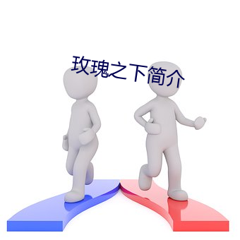 玫瑰之下简介