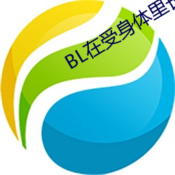 BL在受身體裏長期放東西