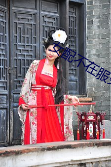 女配不在服務區