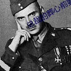 總裁的葬心前妻