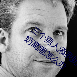 三个男人添我奶高潮为什么 三个男人添我奶高潮怎么办 （劳役）