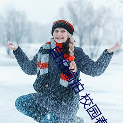 自拍偷拍 校园春色