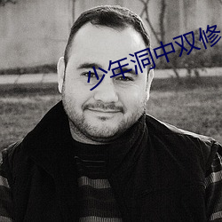 少年洞中双修