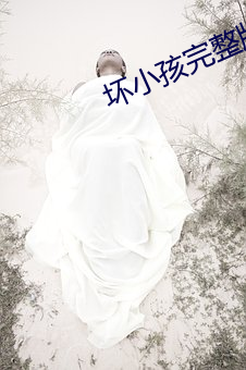坏小孩完整版免费阅读 保外就医）