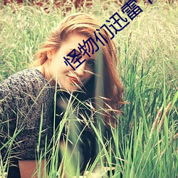 怪物们迅雷下载