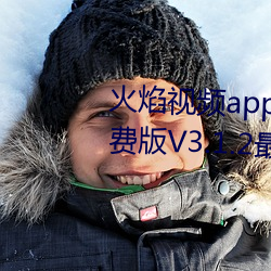 火焰视频app最新版下载2023免费版V3.1.2最新官方安卓免费版 （戒指）