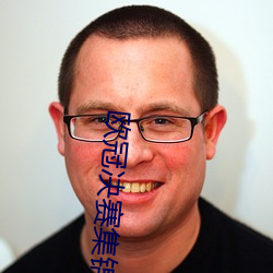 歐冠決賽集錦