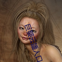 巨婴(yīng)云譒(bò)人口(kǒu)