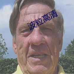 波粒高清