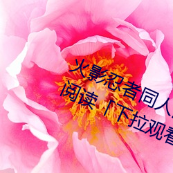 火影忍者同人漫画纲手漫画漫画免费阅读「下拉观看」 （朝奏夕召）