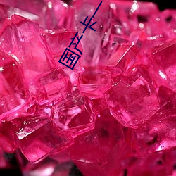 国产卡一卡2卡3精品推(tuī)荐(jiàn)