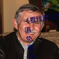 《看我是怎麽c哭你叫出來》BD韓語免費在線觀看