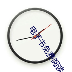 电(diàn)子书免费阅读(dú)
