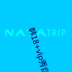 韩18+vip秀自带纸巾