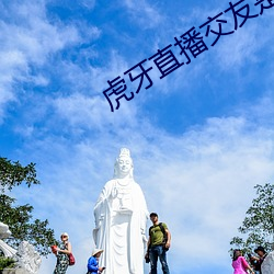 虎牙直播交友是干嘛的 （龙蹲虎踞）