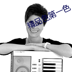 精(jīng)品色第一色