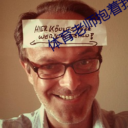 体育老师抱着我做了一节课