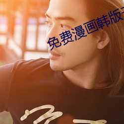 免(免)费漫(漫)画韩版(版)无遮无删(刪)减
