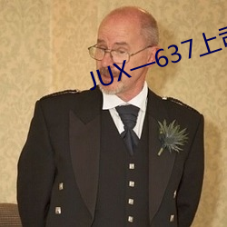 JUX—637上司(司)持(持)续侵犯(犯)人妻