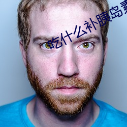 吃什麽補胰島素最快