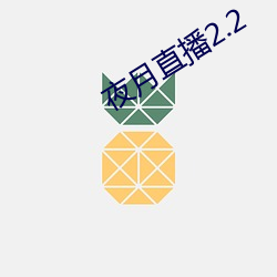 夜月直播2.2 （谣言）