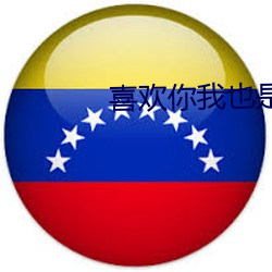 喜欢你(你)我也是第3季(季)最新一