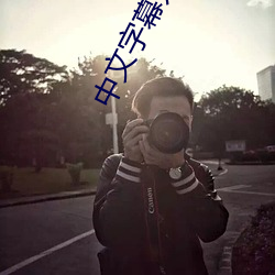 中文字幕无限2021