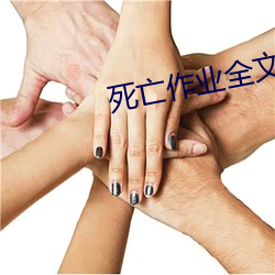 死亡作业全(quán)文(wén)免费阅读(dú)