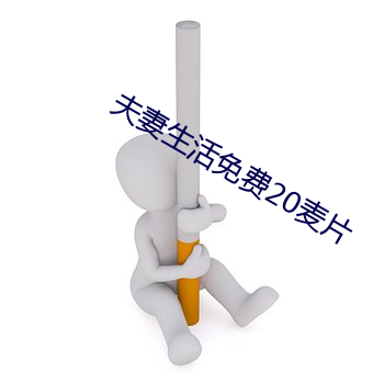 夫妻(妻)生活(活)免费20麦(麥)片(片)