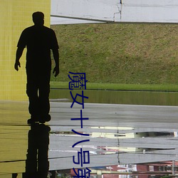 魔女十八号第一季(jì)免费