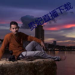 贵妃直播下载 （即席）