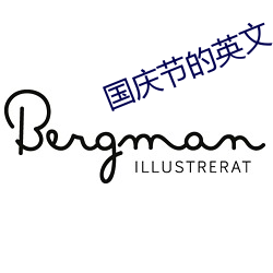 国庆节的英文 （乘隙捣虚）