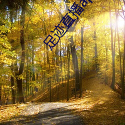 足迹直播app最新下载地址