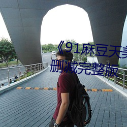《91麻豆天美果冻星空破解》无删减完整版