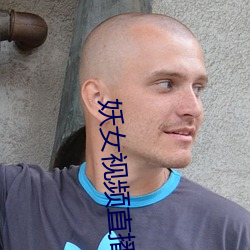 妖女視頻直播