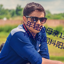 年轻的母亲1完整视频北京森馥科技有限公司抖阳app