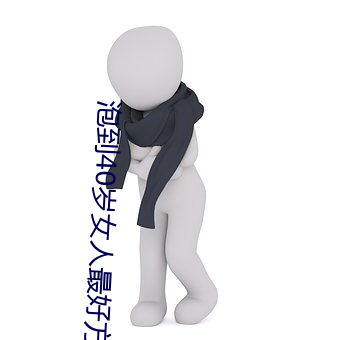 泡到(dào)40岁女人最(zuì)好方(fāng)法