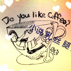 小說 乳 絲 腿 磨 長篇