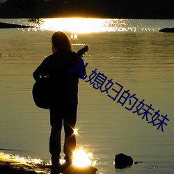 兒媳婦的妹妹