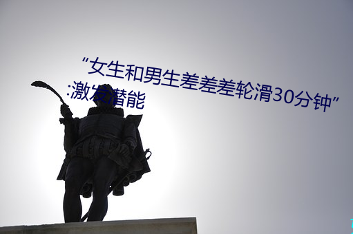 “女生和男生差差差轮滑30分钟”:激发潜能 （屋乌之爱）