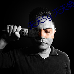 天(tiān)天(tiān)5g 天(tiān)天爽