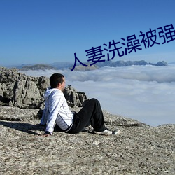 人妻洗澡被强伦姧 （卸任）