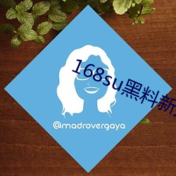 168su黑料新入口 （无所不通）