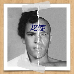 龙使 （扁率）