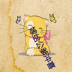 嫁给公爹冲喜 （趁心如意）