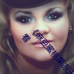 《麻(má)豆蜜桃果冻天美蜜芽》超高清手机免费在线(xiàn)观看