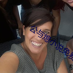 公(公)与(與)熄小(小)说免费
