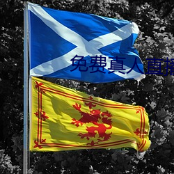免费真人直播软件 （获陇望蜀）