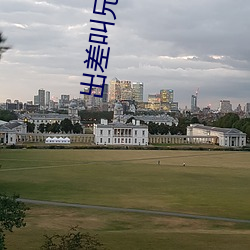 出差叫兄弟(dì)照(zhào)顾妻子